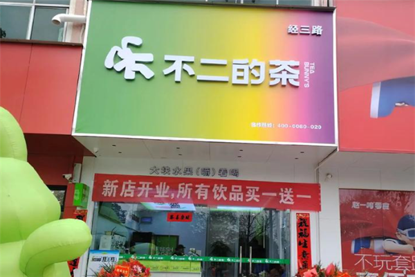 不二的茶