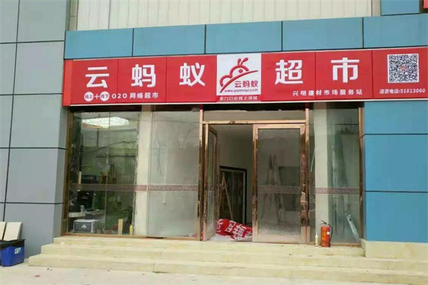 云蚂蚁超市 云蚂蚁超市