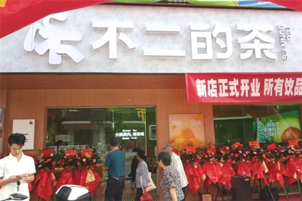 不二的茶
