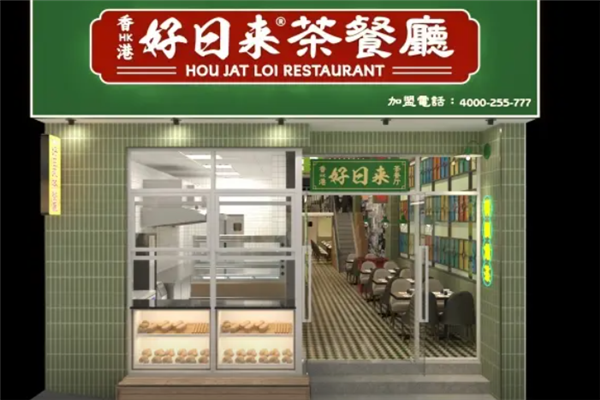 好日来茶餐厅
