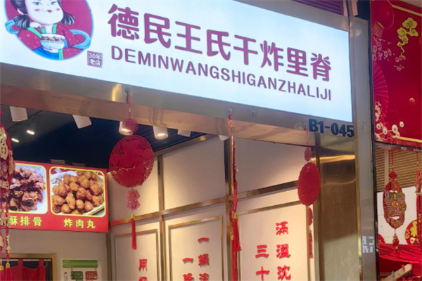 德民王氏干炸里脊