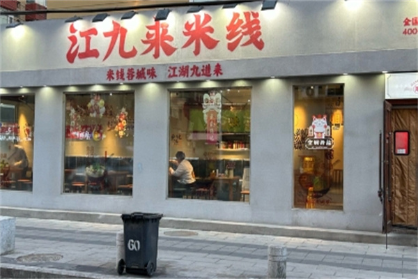 江九来米线 江九来米线