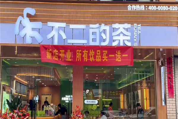 不二的茶