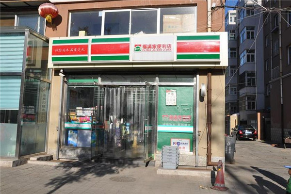福满家