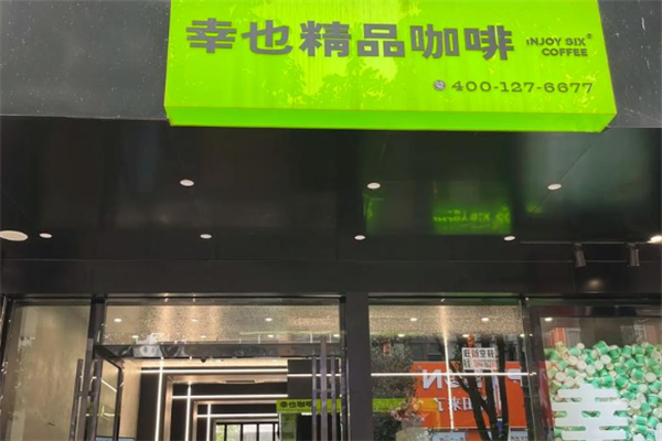 幸也精品咖啡
