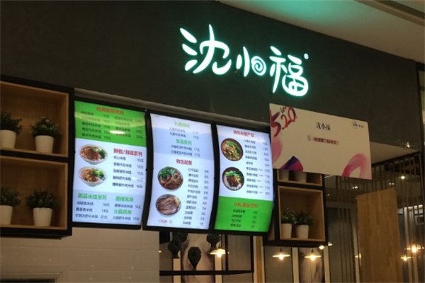 沈小福