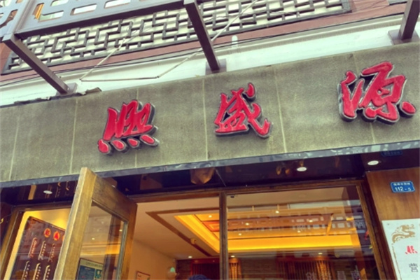 熙盛源 熙盛源