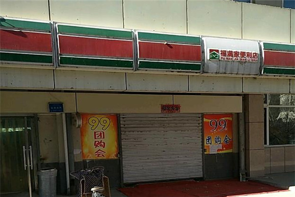 福满家