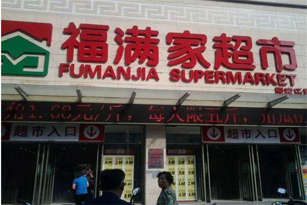 福满家