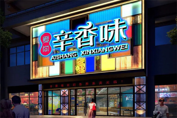 爱尚辛香味