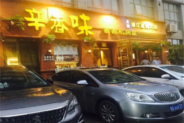 爱尚辛香味