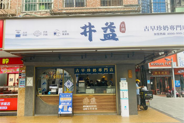 井益