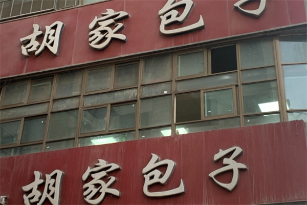 兰州胡家包子