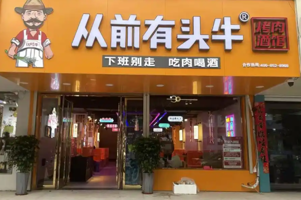从前有头牛·烤肉酒馆