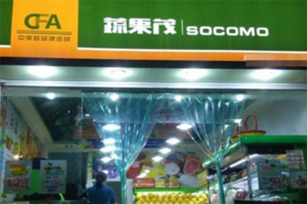 蔬果茂水果店