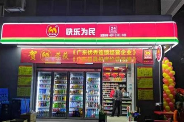 快乐为民便利店