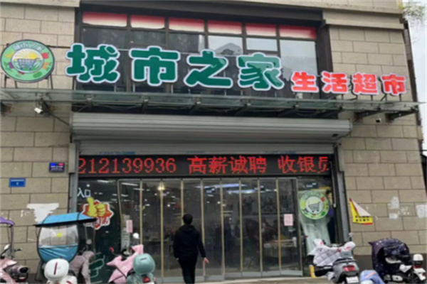 城市之家超市 城市之家超市