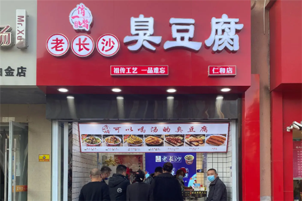 俏一嘴老长沙臭豆腐