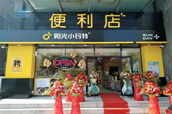 阳光小玛特便利店