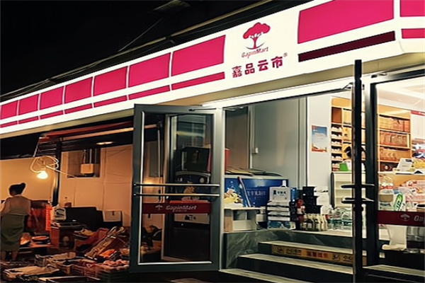 嘉品云市便利店