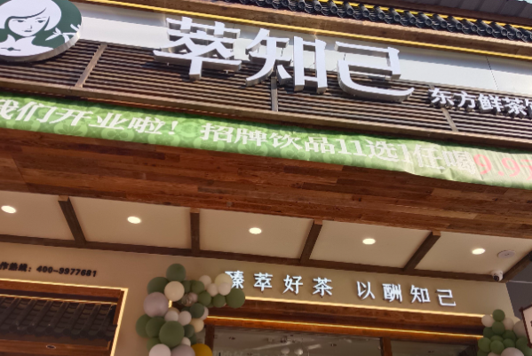 萃知己