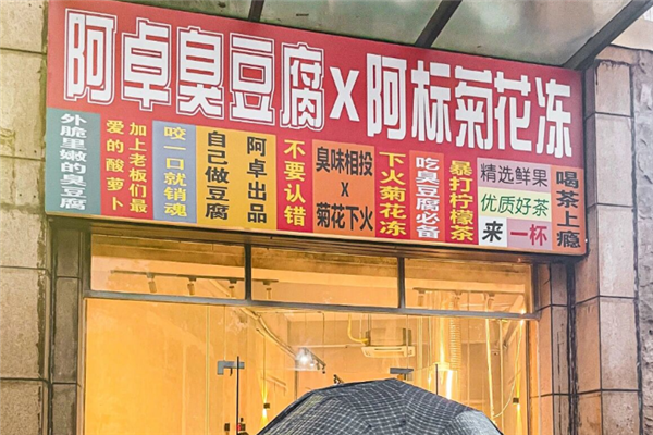 阿卓臭豆腐x阿标菊花冻