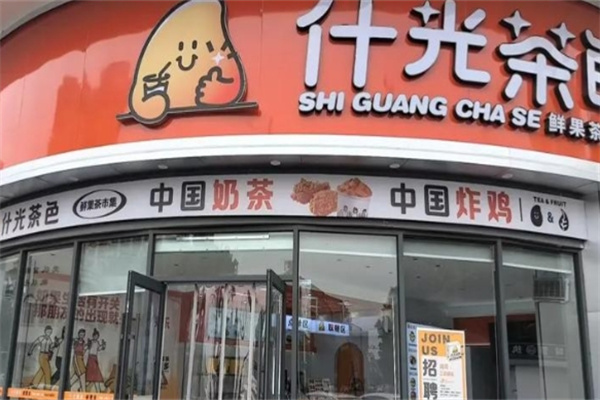 什光茶色