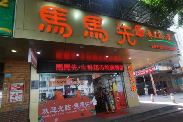 马马先生鲜超市 马马先生鲜超市