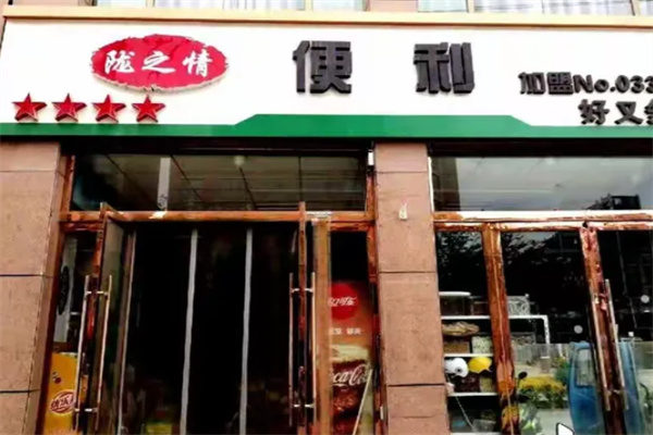 陇之情便利店
