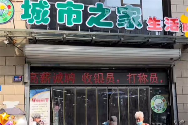 城市之家超市 城市之家超市