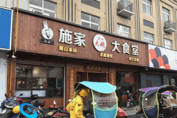 施家八大碗
