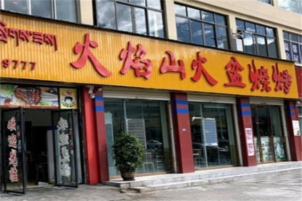 蜀都火焰山火盆烧烤加盟品牌介绍,加盟费用,加盟电话