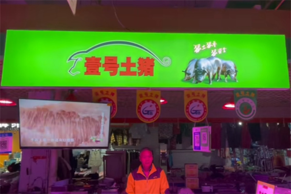 壹号土猪肉 壹号土猪肉