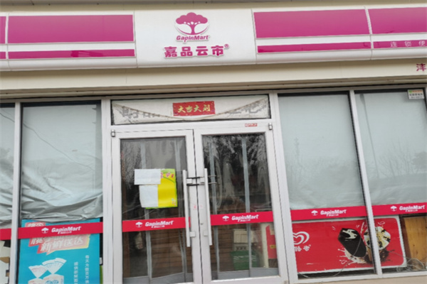 嘉品云市便利店