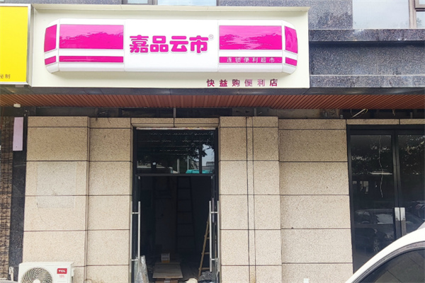 嘉品云市便利店