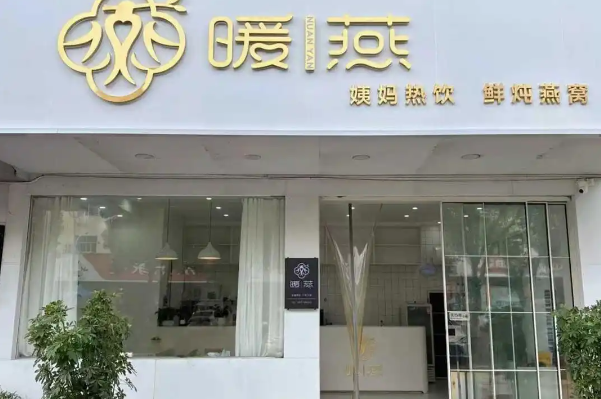 暖鲜燕·姨妈热饮·现炖燕窝 暖鲜燕·姨妈热饮·现炖燕窝