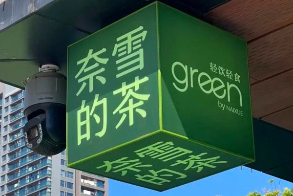 奈雪·green轻饮轻食 奈雪·green轻饮轻食