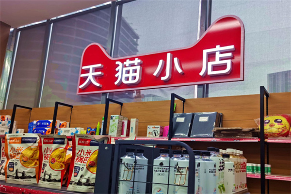 天猫线下 天猫线下