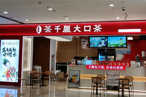 茶千颜大口茶 茶千颜大口茶