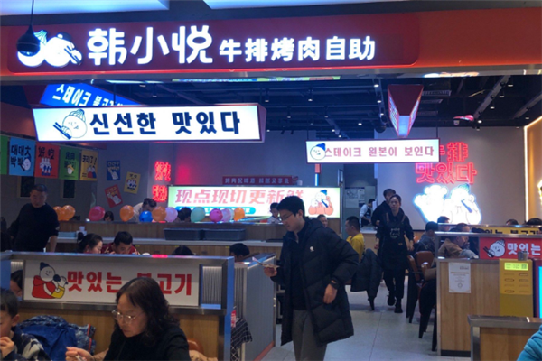 韩小悦自助烤肉 韩小悦自助烤肉