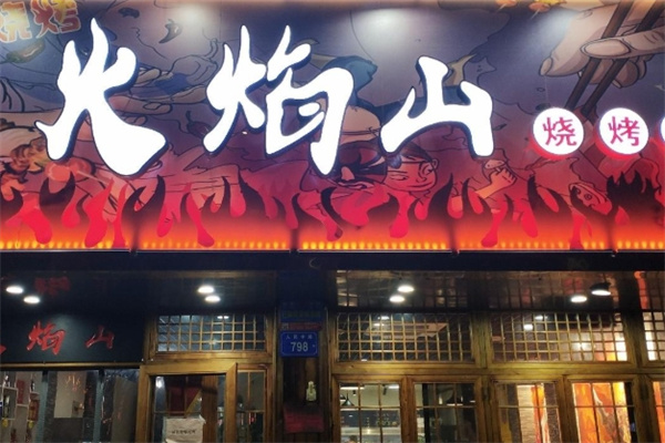 蜀都火焰山火盆烧烤加盟品牌介绍,加盟费用,加盟电话