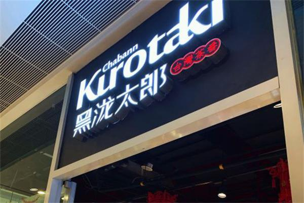 黑泷太郎