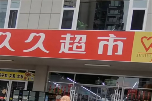 久久超市