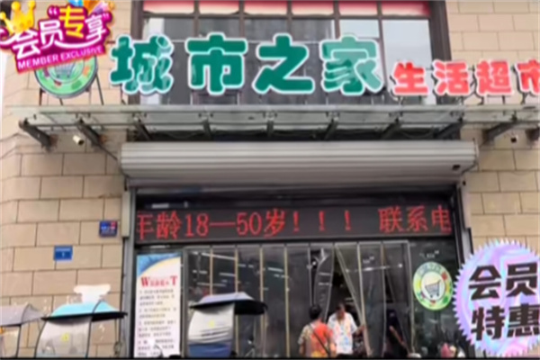 城市之家超市 城市之家超市
