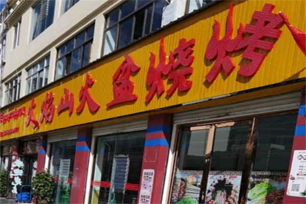 蜀都火焰山火盆烧烤加盟品牌介绍,加盟费用,加盟电话