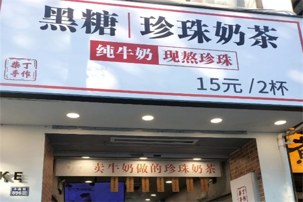 柴丁·手作黑糖珍珠奶茶加盟品牌介绍,加盟多少钱,加盟电话