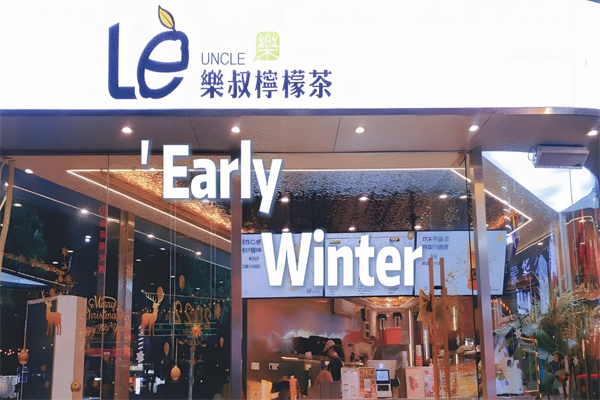 樂叔柠檬茶 樂叔柠檬茶