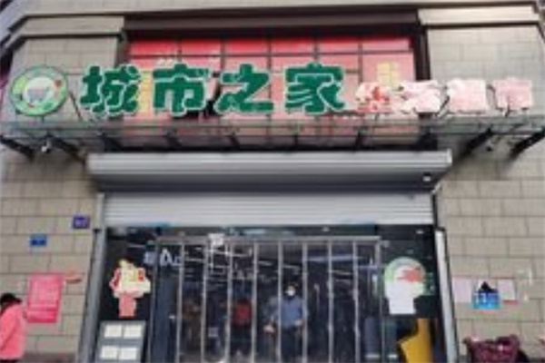 城市之家超市 城市之家超市