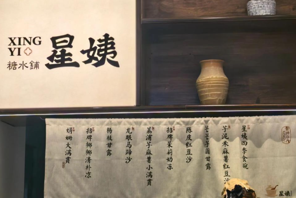 星姨糖水