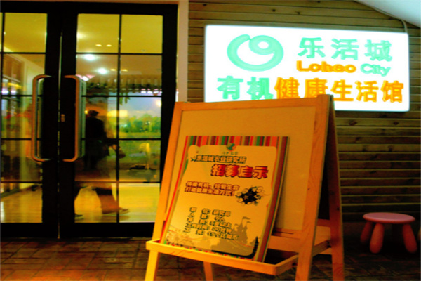 乐活城有机健康生活馆 乐活城有机健康生活馆